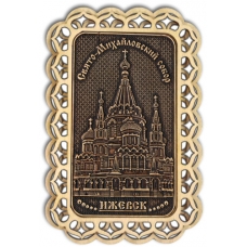 Магнит из бересты Ижевск Свято-Михайловский собор прямоуг купола дерево